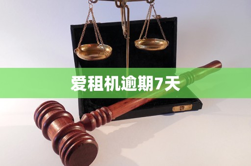 爱租机逾期7天