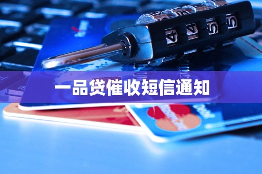 一品贷催收短信通知