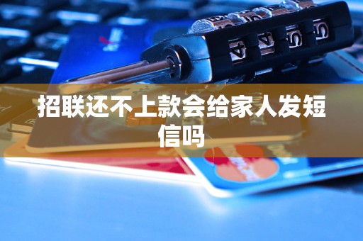 招联还不上款会给家人发短信吗