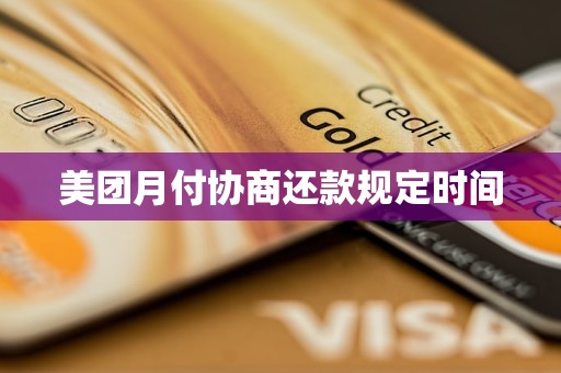 美团月付协商还款规定时间