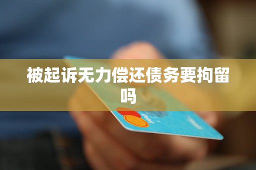被起诉无力偿还债务要拘留吗