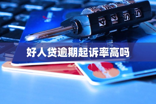 好人贷逾期起诉率高吗