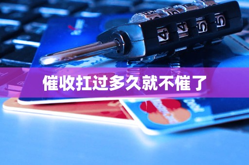 催收扛过多久就不催了