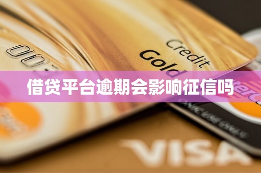 借贷平台逾期会影响征信吗