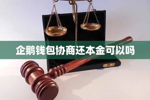 企鹅钱包协商还本金可以吗